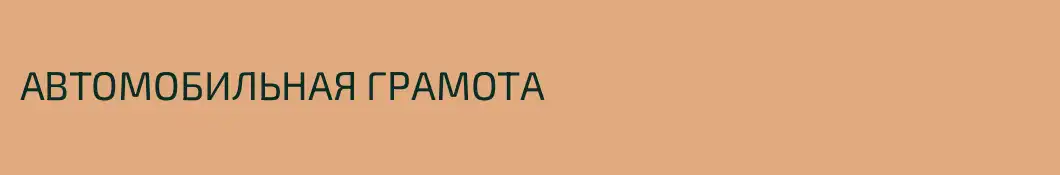 АВТОМОБИЛЬНАЯ ГРАМОТА